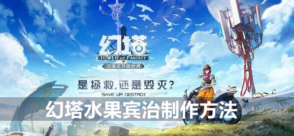 幻塔水果宾治制作方法