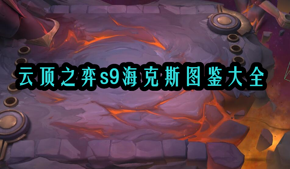 云顶之弈s9海克斯图鉴大全