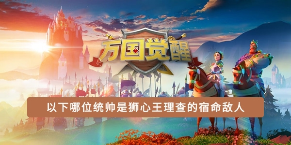 以下哪位统帅是狮心王理查的宿命敌人