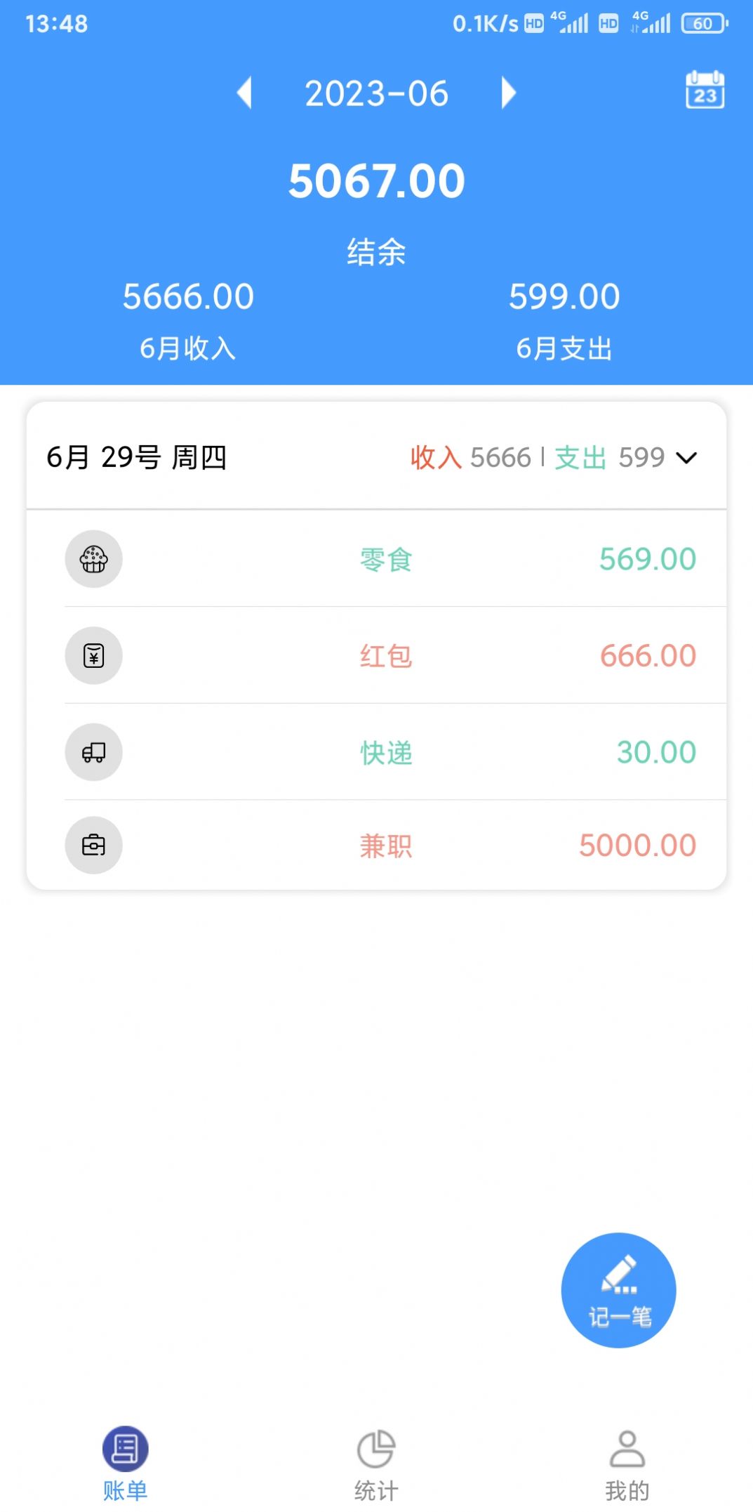 烟雨记账APP截图