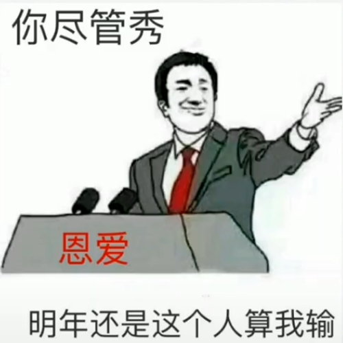 恩爱你尽管秀明年还是这个人算我输表情包