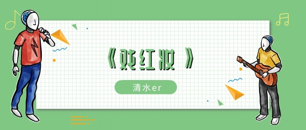 环佩鸳鸯只影坠在身上歌曲、歌手、歌词介绍