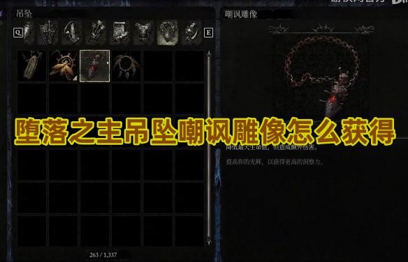 堕落之主嘲讽雕像怎么获得