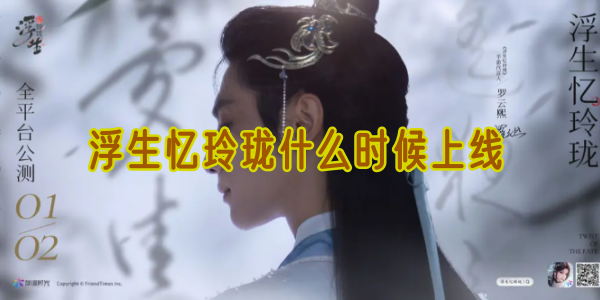 浮生忆玲珑什么时候上线