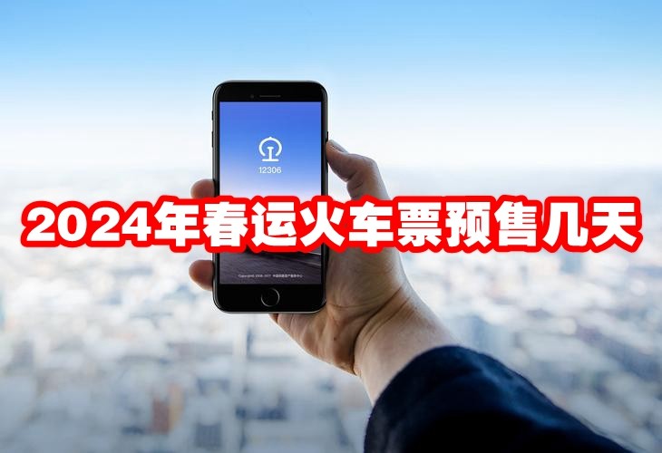 2024年春运火车票预售几天