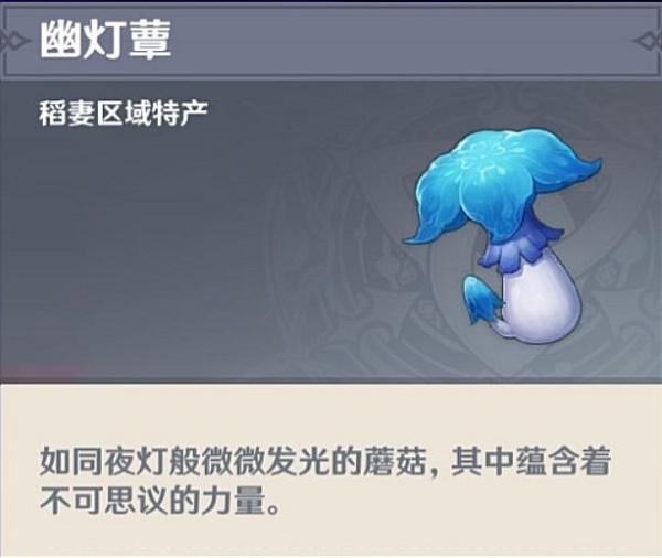 原神幽灯蕈采集位置介绍