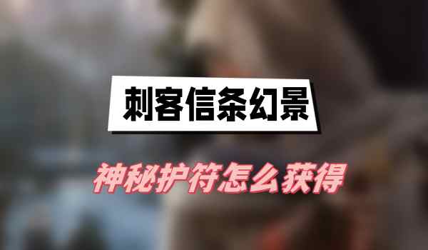 刺客信条幻景神秘护符怎么获得