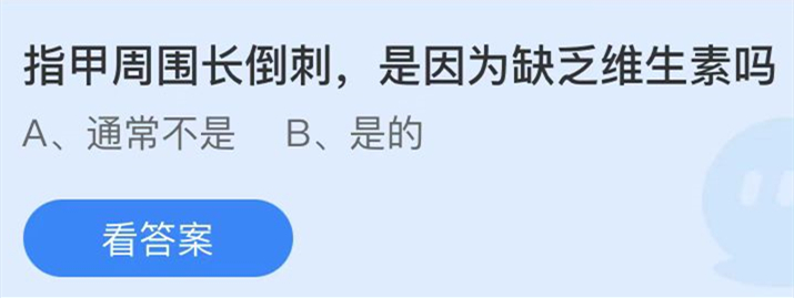 蚂蚁庄园：指甲周围长倒刺是因为缺乏维生素吗