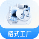 格式工厂转换器汉化版