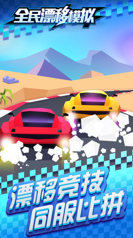 全民漂移截图