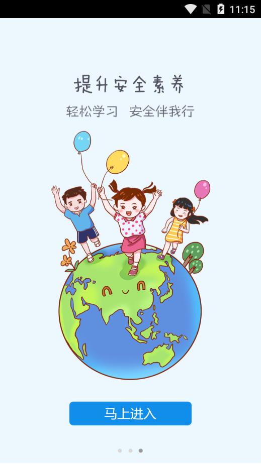 滑县安全教育平台截图