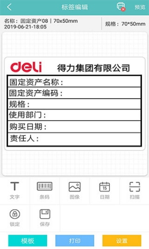 得力标签打印截图3