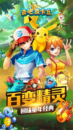 去吧皮卡丘热血精灵王截图