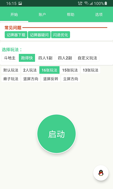 记牌器(通用版)免费截图