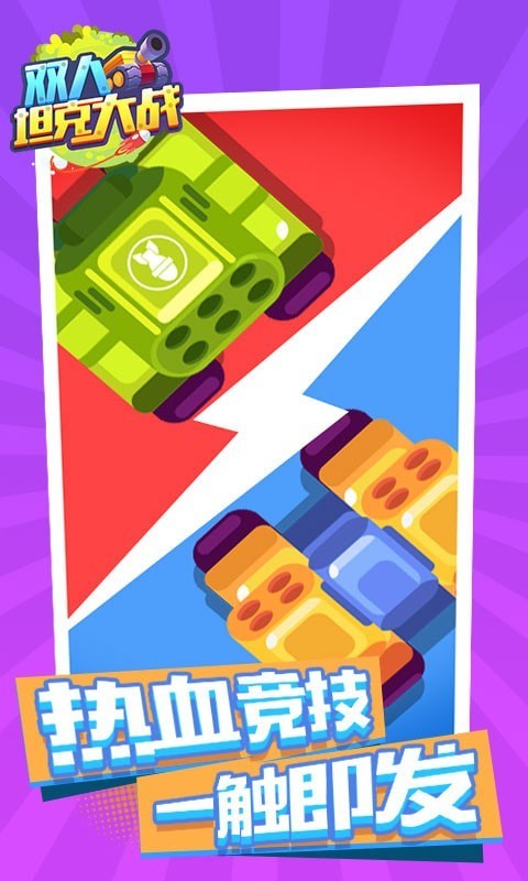 双人坦克大战手机版截图