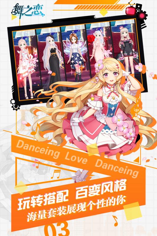 舞之恋 百度版截图3
