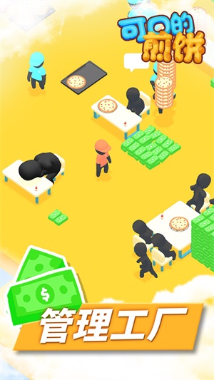 可口的煎饼截图