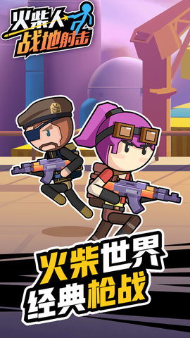 火柴人战地射击截图3