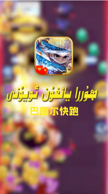 巴图尔快跑截图