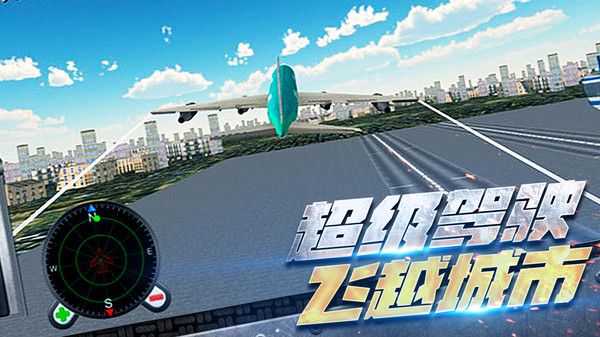 超凡飞机驾驶之星截图