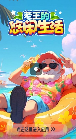 老王的悠闲生活截图