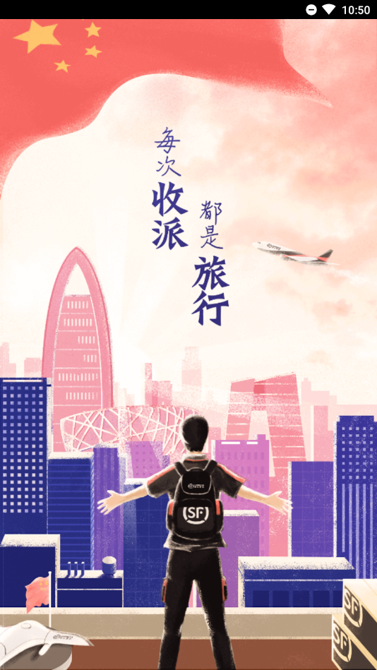 顺丰小哥app截图