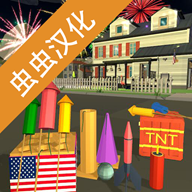 大型烟花模拟器中午版v2025.9.1