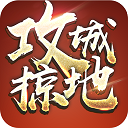 攻城掠地多酷版