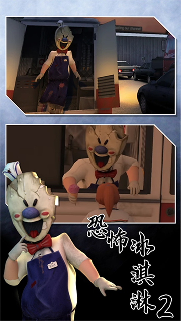 恐怖冰淇淋2游戏截图