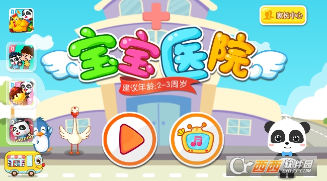 宝宝医院游戏截图