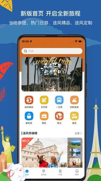 途风旅游截图