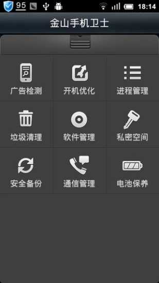 金山手机卫士截图