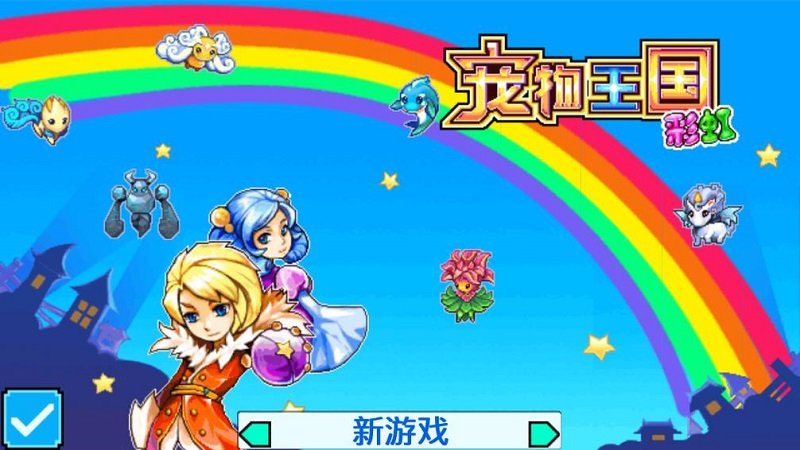 宠物王国游戏截图