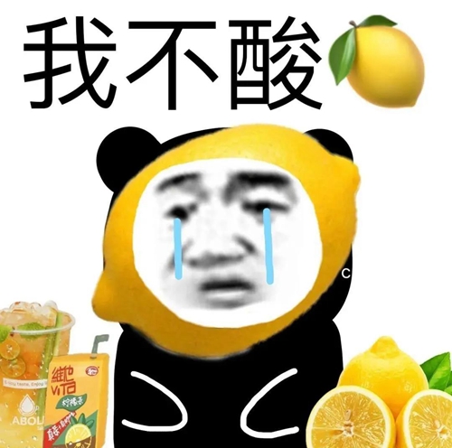 我不酸柠檬精表情包