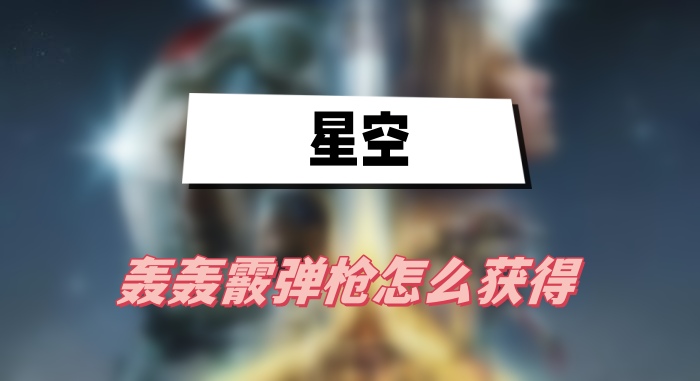 星空轰轰霰弹枪怎么获得