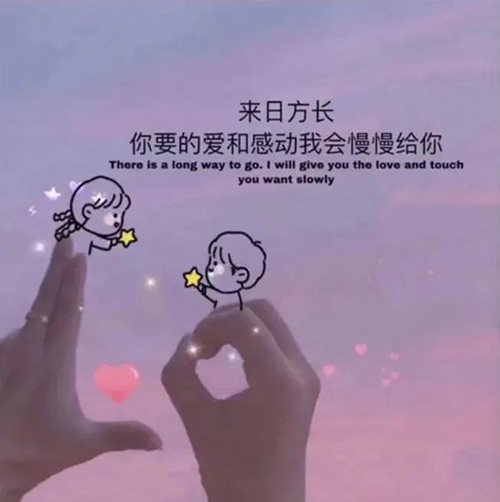 来日方长你要的爱和感动我会慢慢给你背景图