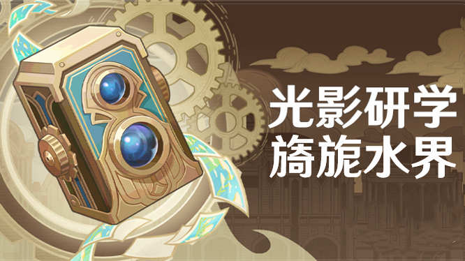 原神光影研学第三天任务完成方法