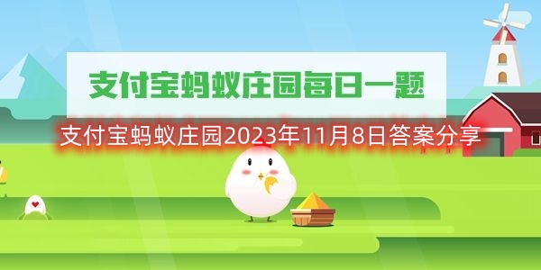 支付宝蚂蚁庄园2023年11月8日答案分享