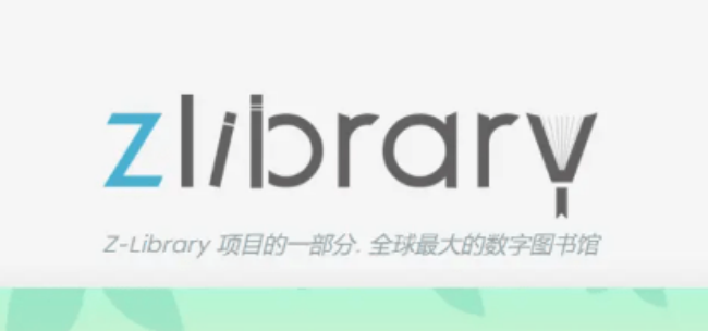 zliabary图书馆免费登录教程