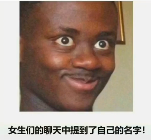 女生们的聊天中提到了自己的名字表情包