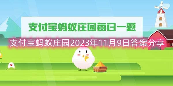 支付宝蚂蚁庄园2023年11月9日答案分享