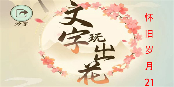 文字玩出花怀旧岁月21怎么过