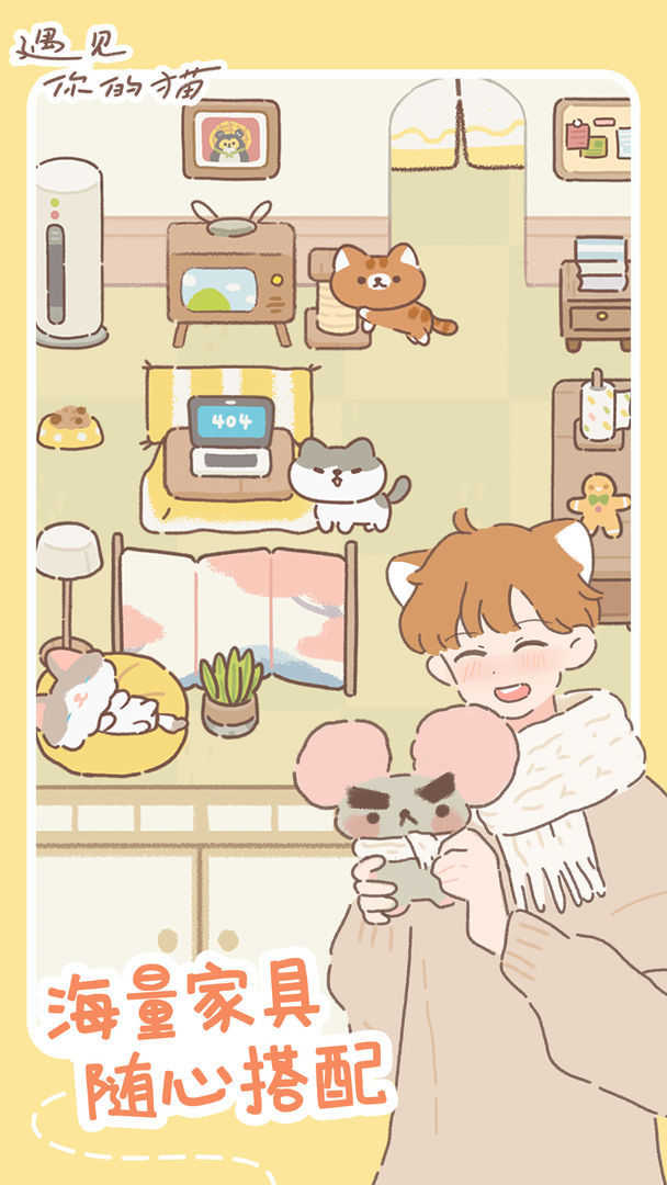 遇见你的猫最新版截图2