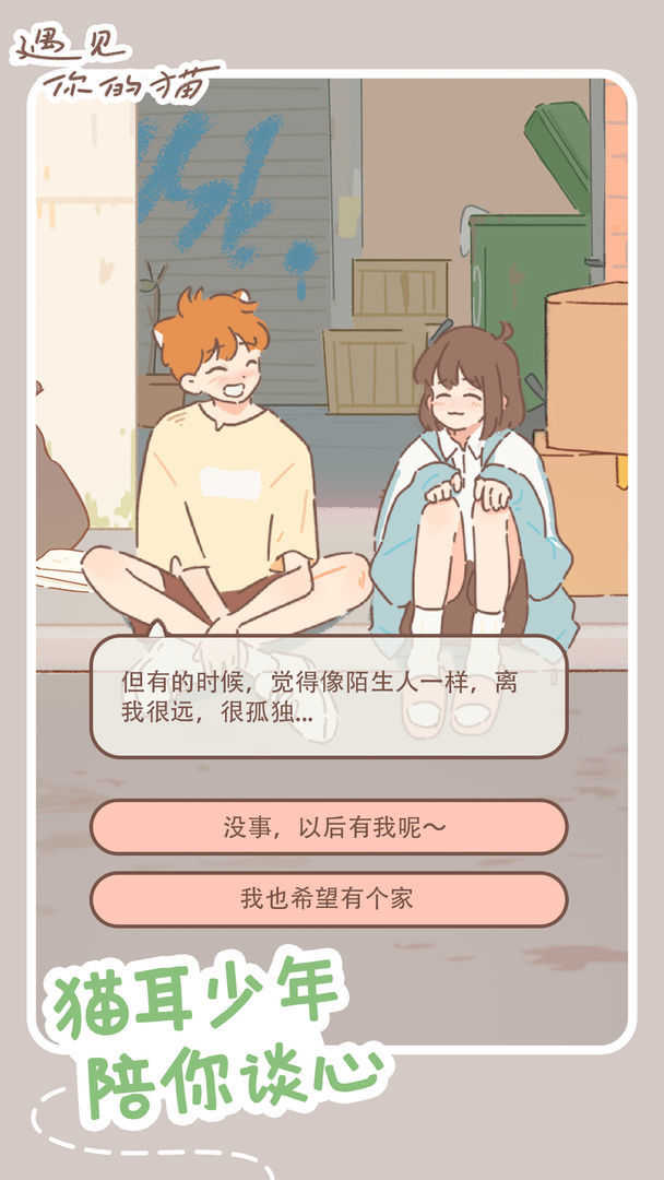 遇见你的猫最新版截图3