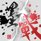 墨战(墨戰)