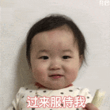 过来服侍我表情包