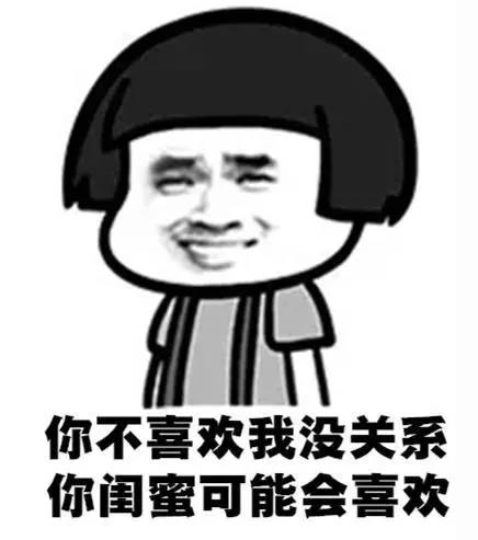 你不喜欢我没关系你闺蜜可能会喜欢表情包