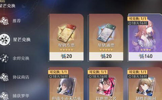 崩坏星穹铁道星芒商店多久更新 崩坏星穹铁道星芒商店刷新时间规律及时间介绍