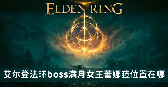 艾尔登法环满月女王怎么打