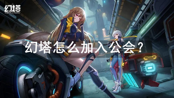 幻塔怎么加入公会？
